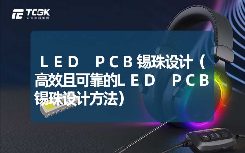 LED PCB锡珠设计（高效且可靠的LED PCB锡珠设计方法）